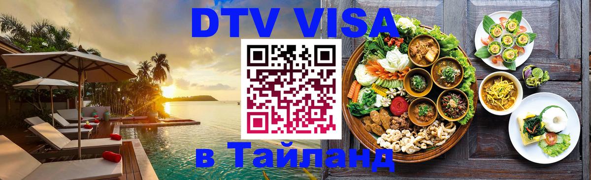 Виза ДТВ на 5 лет в Тайланд 