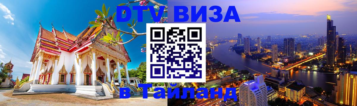 Стоимость и условия DTV визы — оформление в Таиланд под ключ - Михайловск 