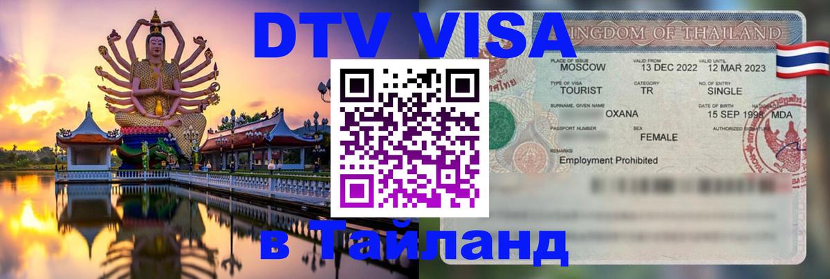 Destination Thailand Visa (DTV виза) 